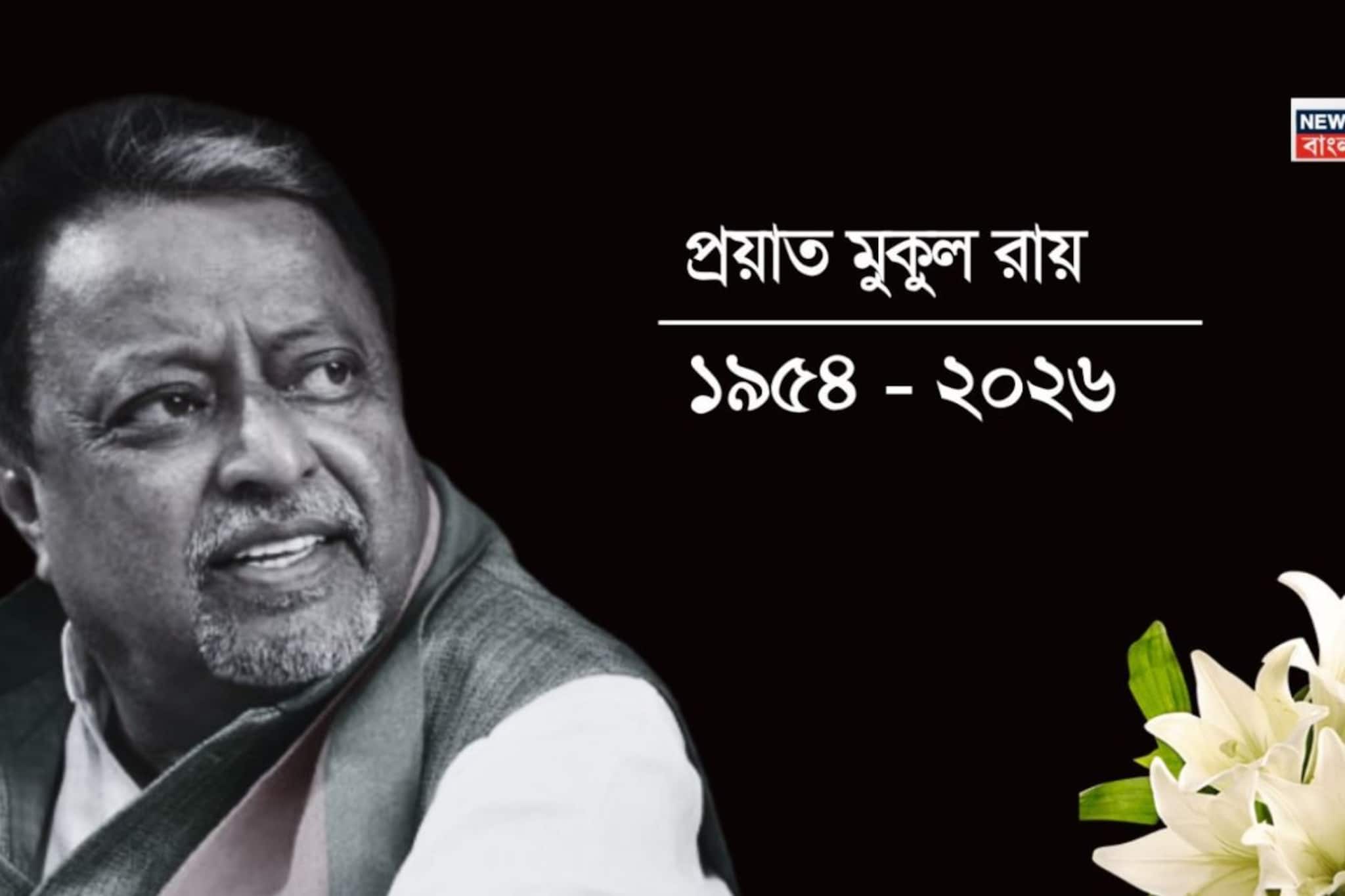 প্রয়াত মুকুল রায়, দীর্ঘ অসুস্থতার পরে ৭৩ বছর বয়সে দেহাবসান