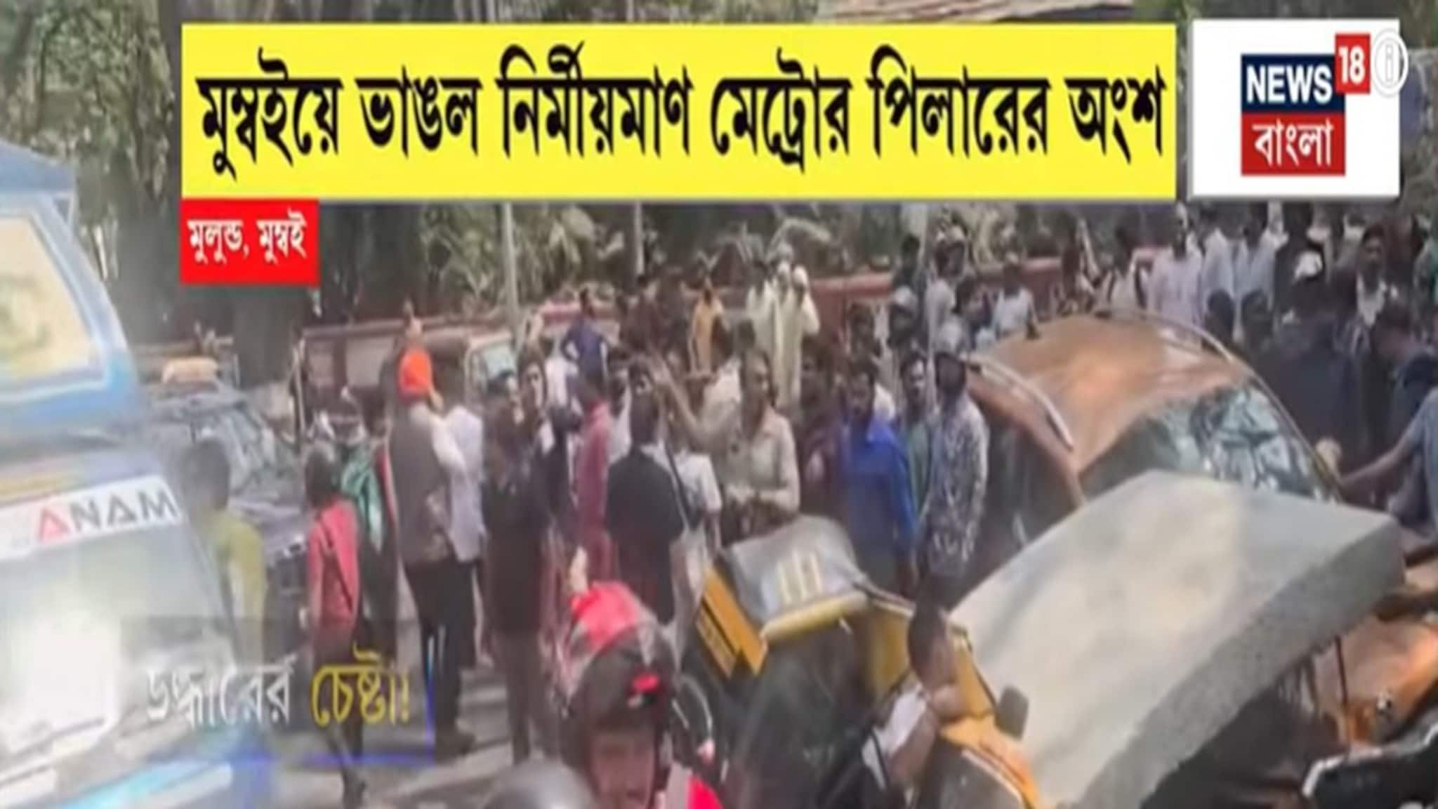 Mumbai Metro Accident: ভয়ঙ্কর বিপর্যয়! মুম্বইতে মেট্রো পিলার ভেঙে মৃত ১