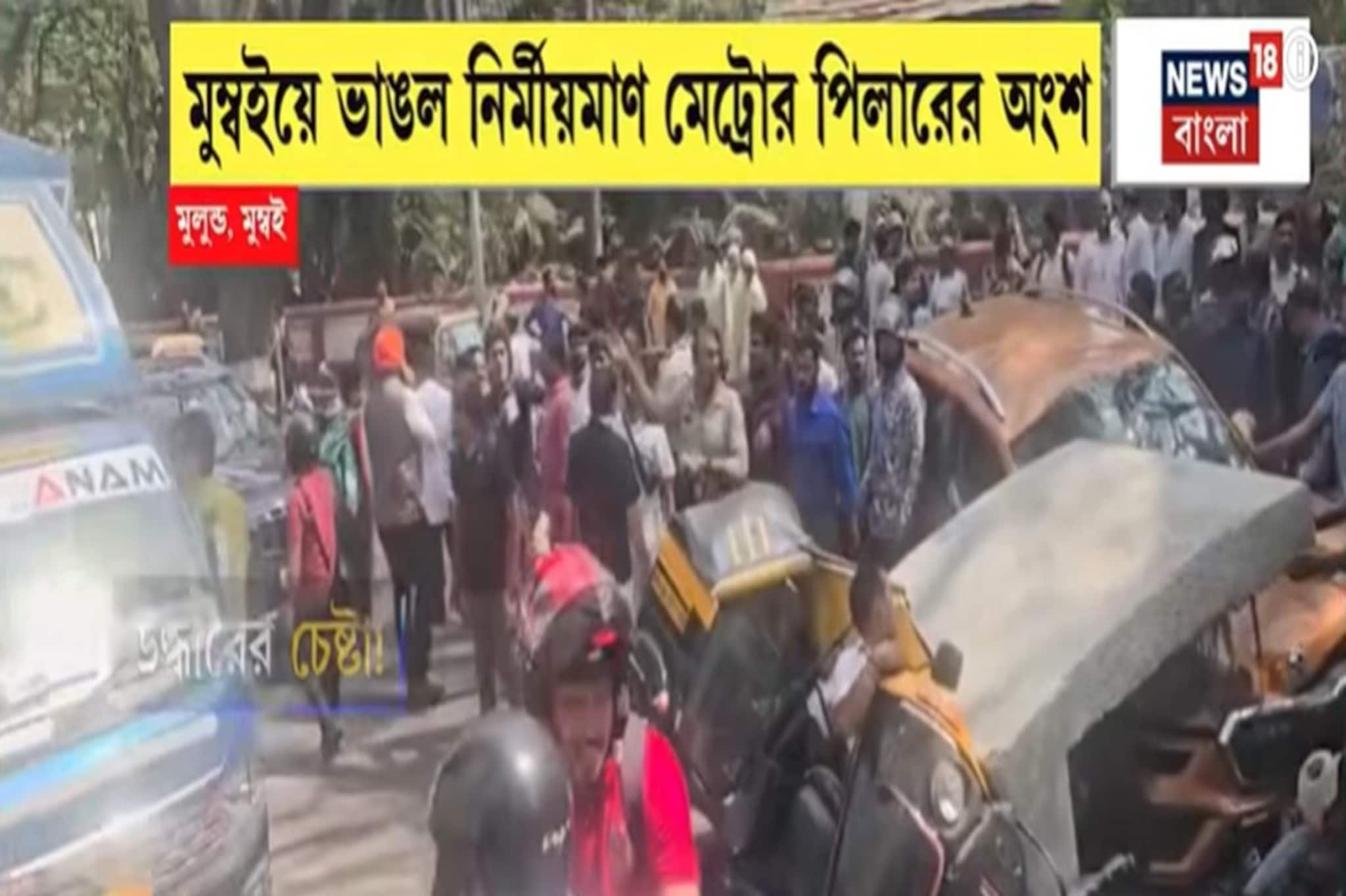 ভয়ঙ্কর বিপর্যয়! মুম্বইতে মেট্রো পিলার ভেঙে মৃত ১