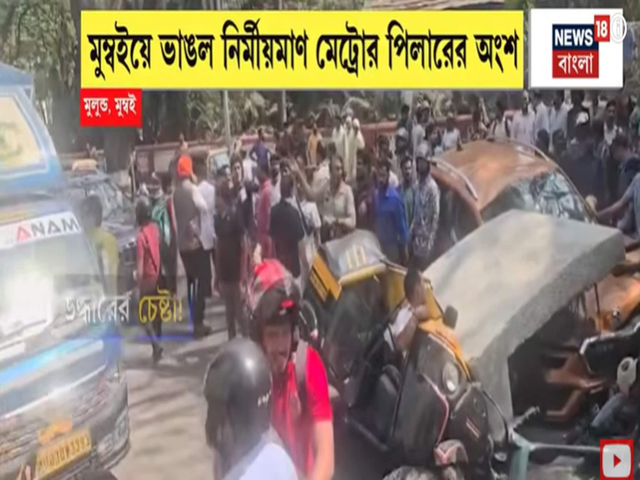 ভয়ঙ্কর বিপর্যয়! মুম্বইতে মেট্রো পিলার ভেঙে মৃত ১