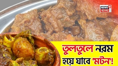 মাটন, তুলোর মতো নরম হবে মাটন, খাসির মাংস, তুলতুলে নরম হয়ে যাবে মটন, মাটন, শিখে নিন খাসির মাংস নরম করার এই ৮ দুর্দান্ত তুক, তুড়িতে বানান তুলতুলে নরম! মাটন নরম করার তুক, খাসির মাংস নরম করার উপায়, পাঁঠার মাংস নরম করার উপায়, প্রেসার কুকারের মাংস রান্নার উপায়, কিচেন টিপস, মাটন রান্নার উপায়, মাটন রান্নার নিয়ম, মাটন নরম করতে পেঁপে, মাটন নরম করতে চা, মাটন রান্না করতে আদা, মাটন রান্না করতে কী দিলে নরম হবে মাটন
