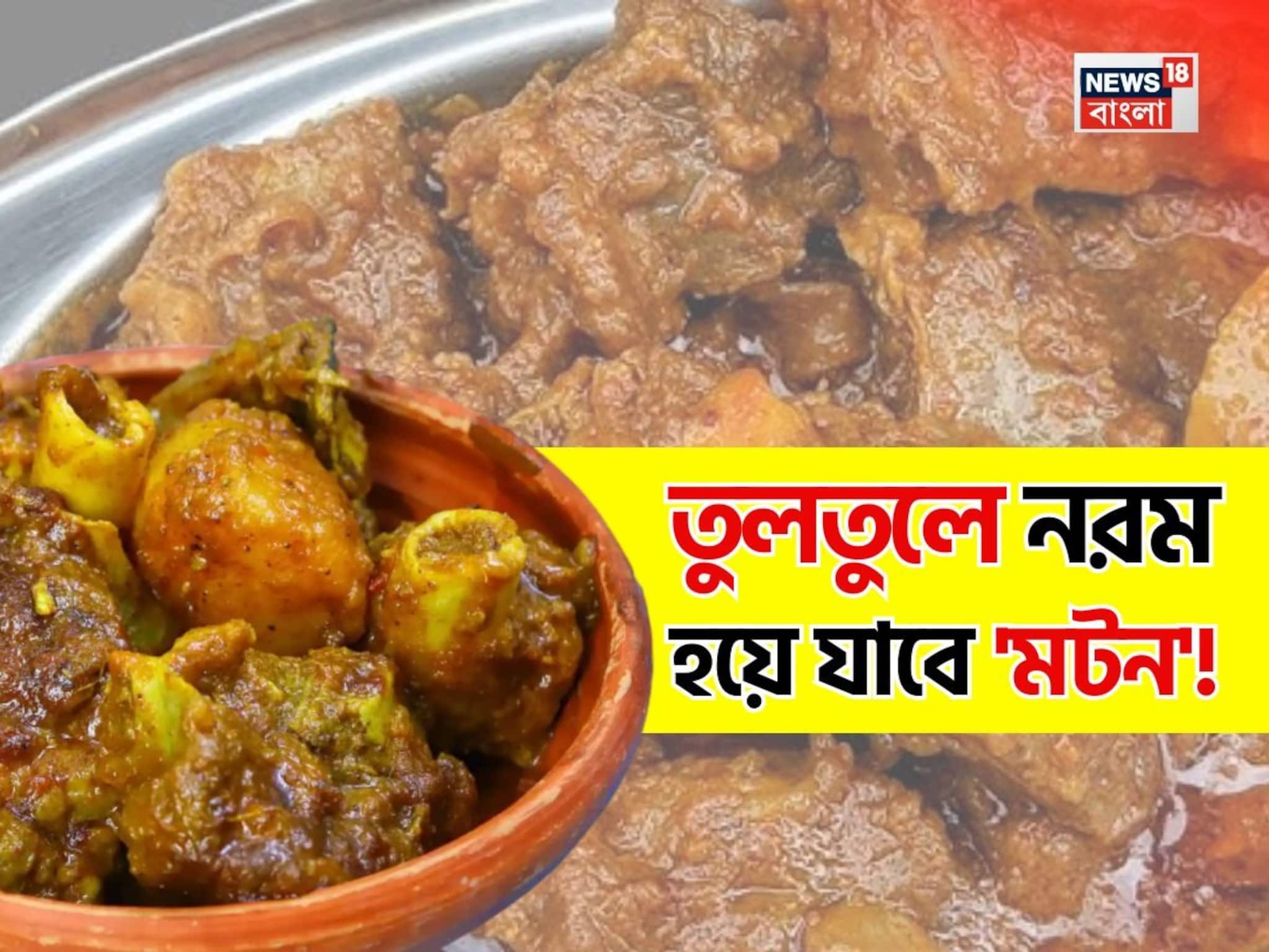 তুলোর মতো নরম হবে 'মাটন'...! প্রেসার কুকার ছাড়ুন, শিখে নিন খাসির মাংস নরম করার 'তুক'