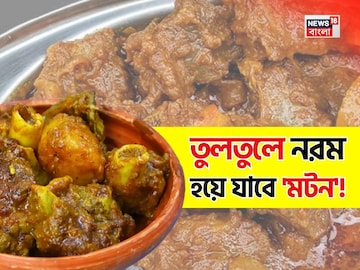 তুলোর মতো নরম হবে 'মাটন'...! প্রেসার কুকার ছাড়ুন, শিখে নিন খাসির মাংস নরম করার 'তুক'