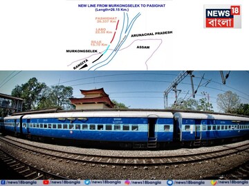 উত্তর-পূর্বাঞ্চলে রেলের বিরাট উদ্যোগ...! অরুণাচল প্রদেশের গুরুত্বপূর্ণ অংশে রেল যোগাযোগ
