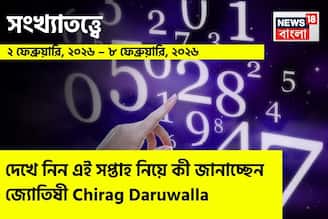 সংখ্যাতত্ত্বে ২ – ৮ ফেব্রুয়ারি, ২০২৬: দেখে নিন এই সপ্তাহ নিয়ে কী জানাচ্ছেন জ্যোতিষী চিরাগ