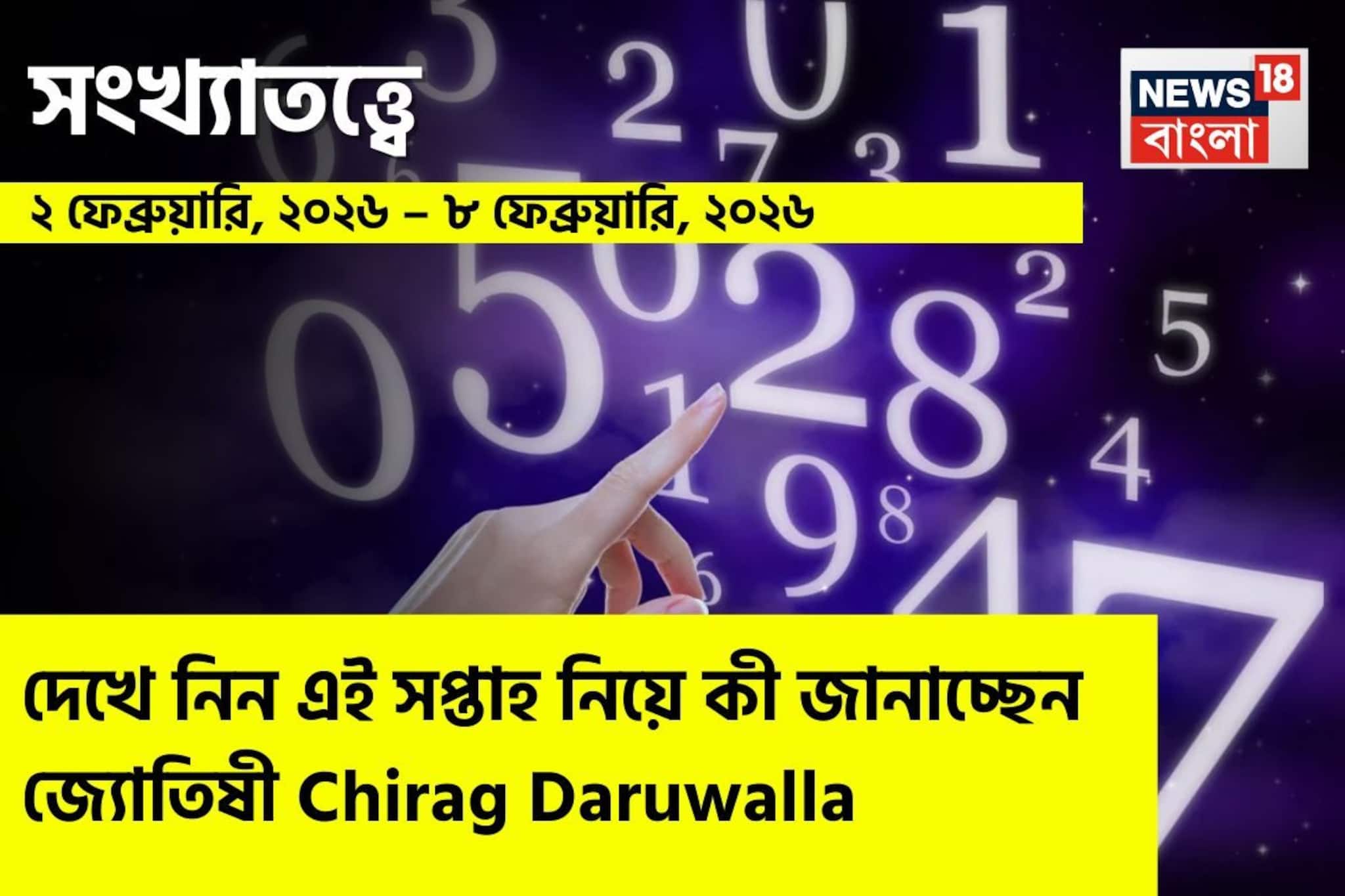সংখ্যাতত্ত্বে ২ – ৮ ফেব্রুয়ারি, ২০২৬: দেখে নিন এই সপ্তাহ নিয়ে কী জানাচ্ছেন জ্যোতিষী চিরাগ