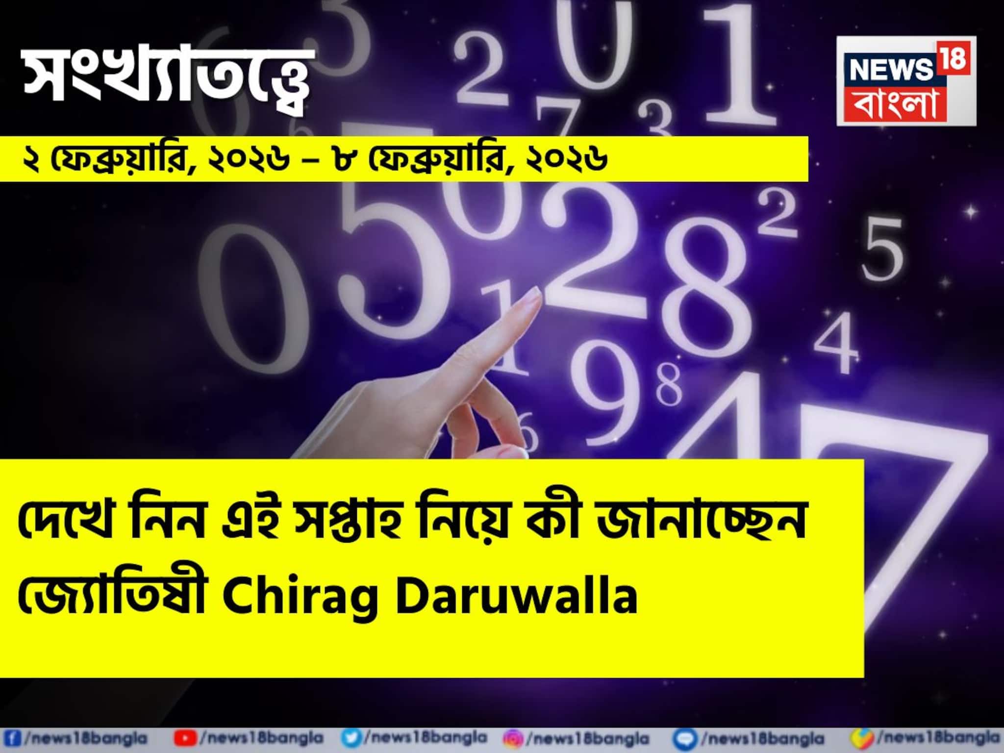 সংখ্যাতত্ত্বে ২ – ৮ ফেব্রুয়ারি, ২০২৬: দেখে নিন এই সপ্তাহ নিয়ে কী জানাচ্ছেন জ্যোতিষী চিরাগ