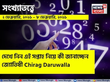 সংখ্যাতত্ত্বে ২ – ৮ ফেব্রুয়ারি, ২০২৬: দেখে নিন এই সপ্তাহ নিয়ে কী জানাচ্ছেন জ্যোতিষী চিরাগ