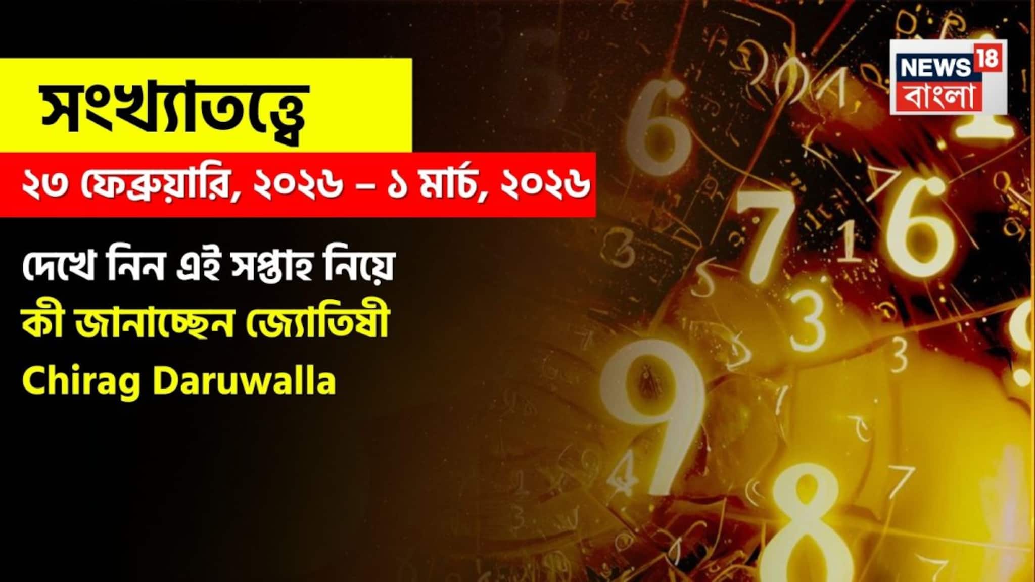 Weekly Numerology Horoscope: সংখ্যাতত্ত্বে ২৩ ফেব্রুয়ারি, ২০২৬ – ১ মার্চ, ২০২৬: দেখে নিন এই সপ্তাহ নিয়ে কী জানাচ্ছেন জ্যোতিষী চিরাগ দারুওয়ালা