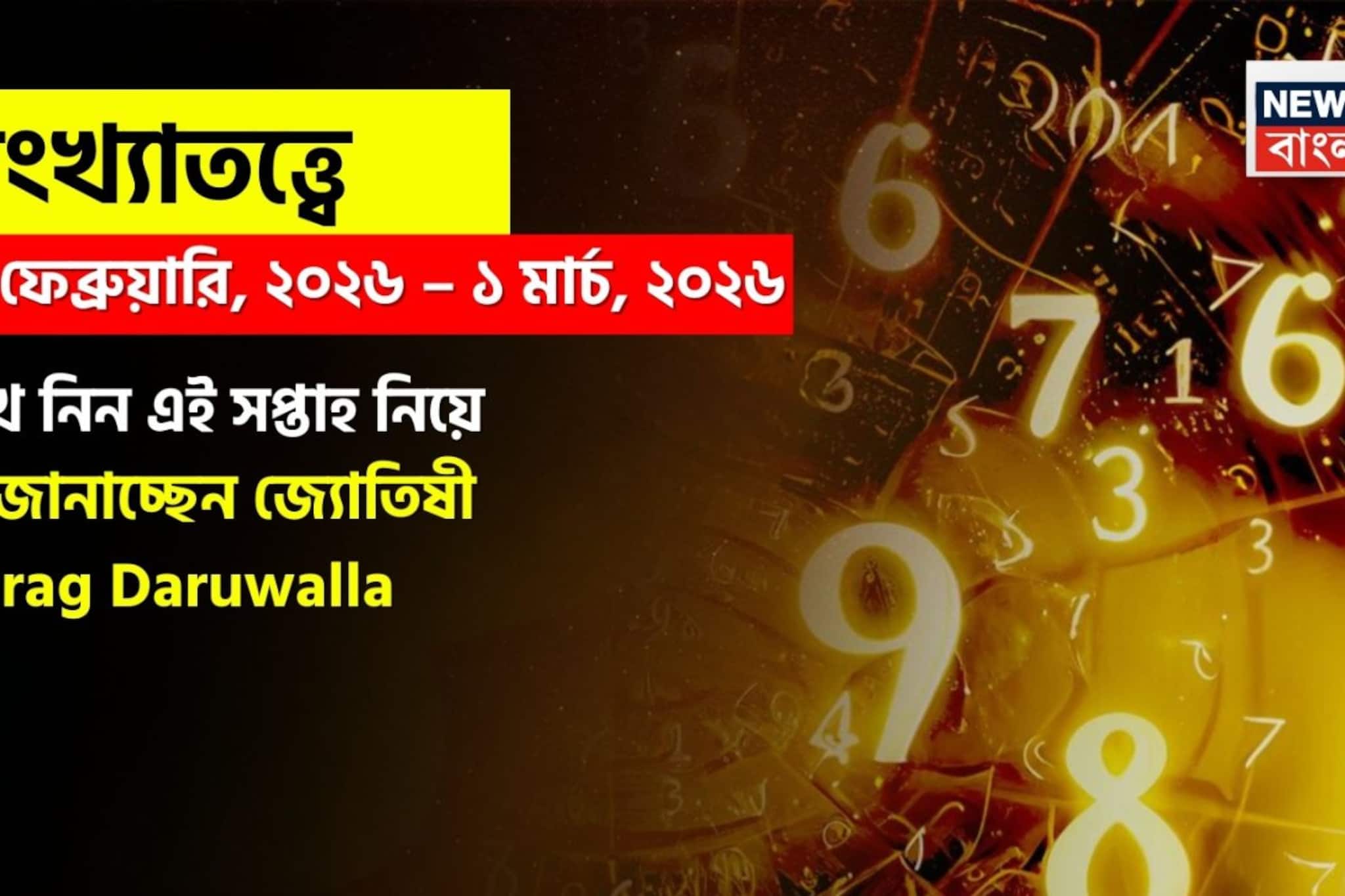 সংখ্যাতত্ত্বে ২৩ ফেব্রুয়ারি – ১ মার্চ,২০২৬: দেখে নিন এই সপ্তাহ নিয়ে কী জানাচ্ছেন জ্যোতিষী