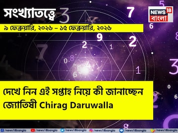 সংখ্যাতত্ত্বে ৯ –১৫ ফেব্রুয়ারি, ২০২৬: দেখে নিন এই সপ্তাহ নিয়ে কী জানাচ্ছেন জ্যোতিষী চিরাগ