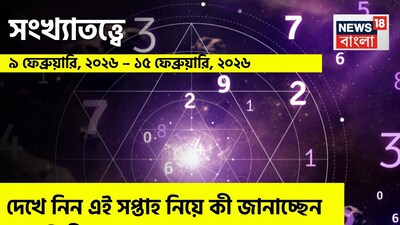 Weekly Numerology Horoscope: সংখ্যাতত্ত্বে ৯ ফেব্রুয়ারি, ২০২৬ – ১৫ ফেব্রুয়ারি, ২০২৬: দেখে নিন এই সপ্তাহ নিয়ে কী জানাচ্ছেন জ্যোতিষী চিরাগ দারুওয়ালা