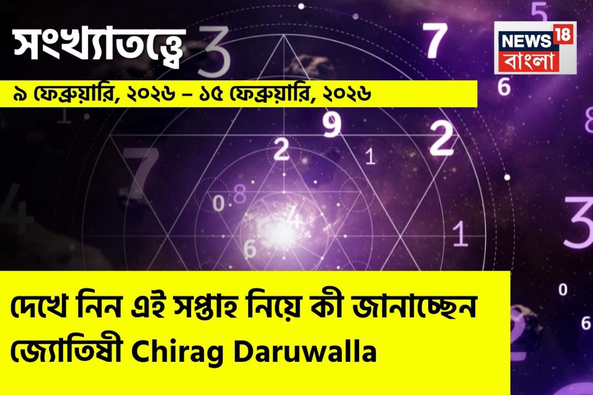 সংখ্যাতত্ত্বে ৯ –১৫ ফেব্রুয়ারি, ২০২৬: দেখে নিন এই সপ্তাহ নিয়ে কী জানাচ্ছেন জ্যোতিষী চিরাগ