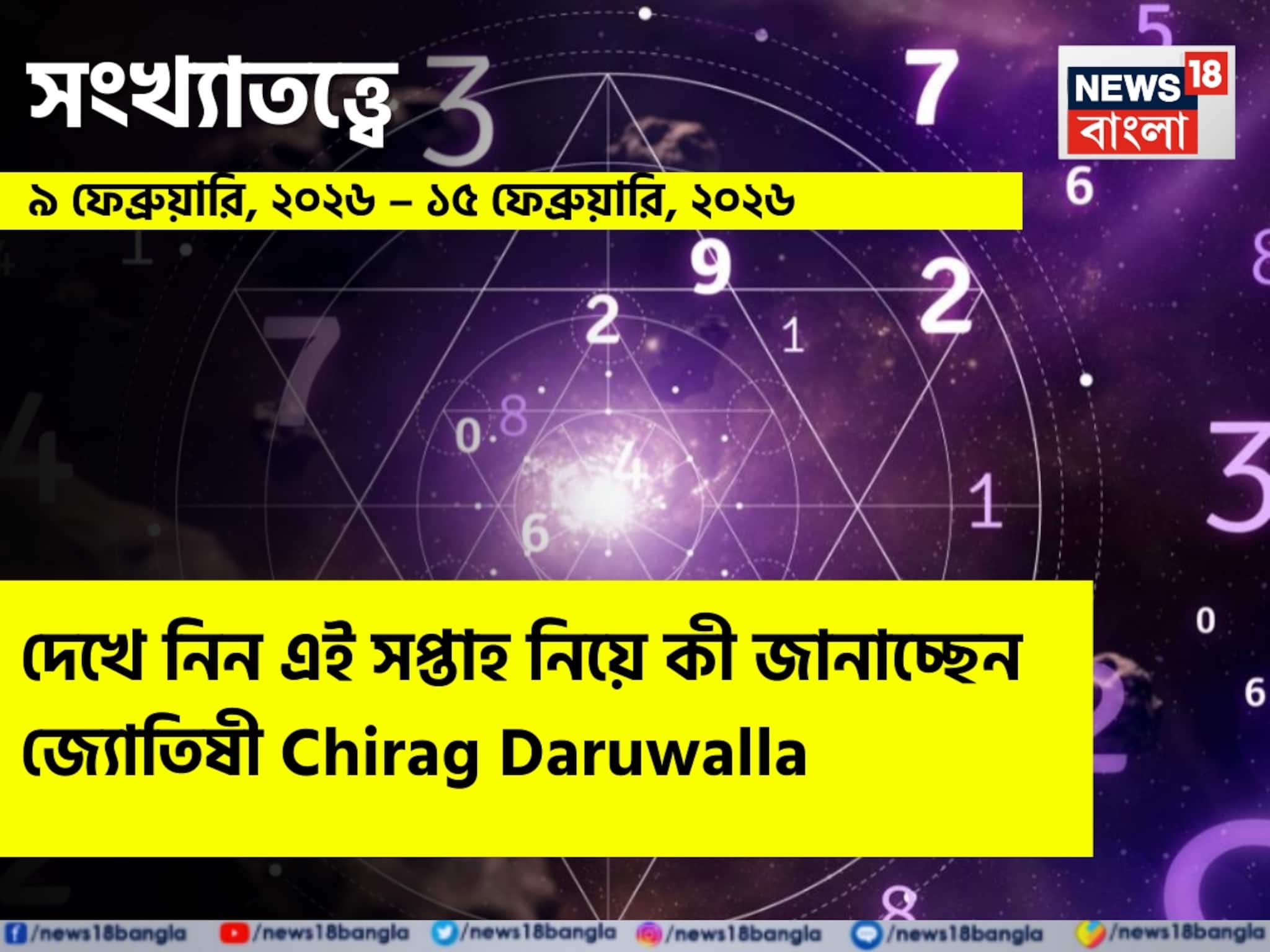 সংখ্যাতত্ত্বে ৯ –১৫ ফেব্রুয়ারি, ২০২৬: দেখে নিন এই সপ্তাহ নিয়ে কী জানাচ্ছেন জ্যোতিষী চিরাগ