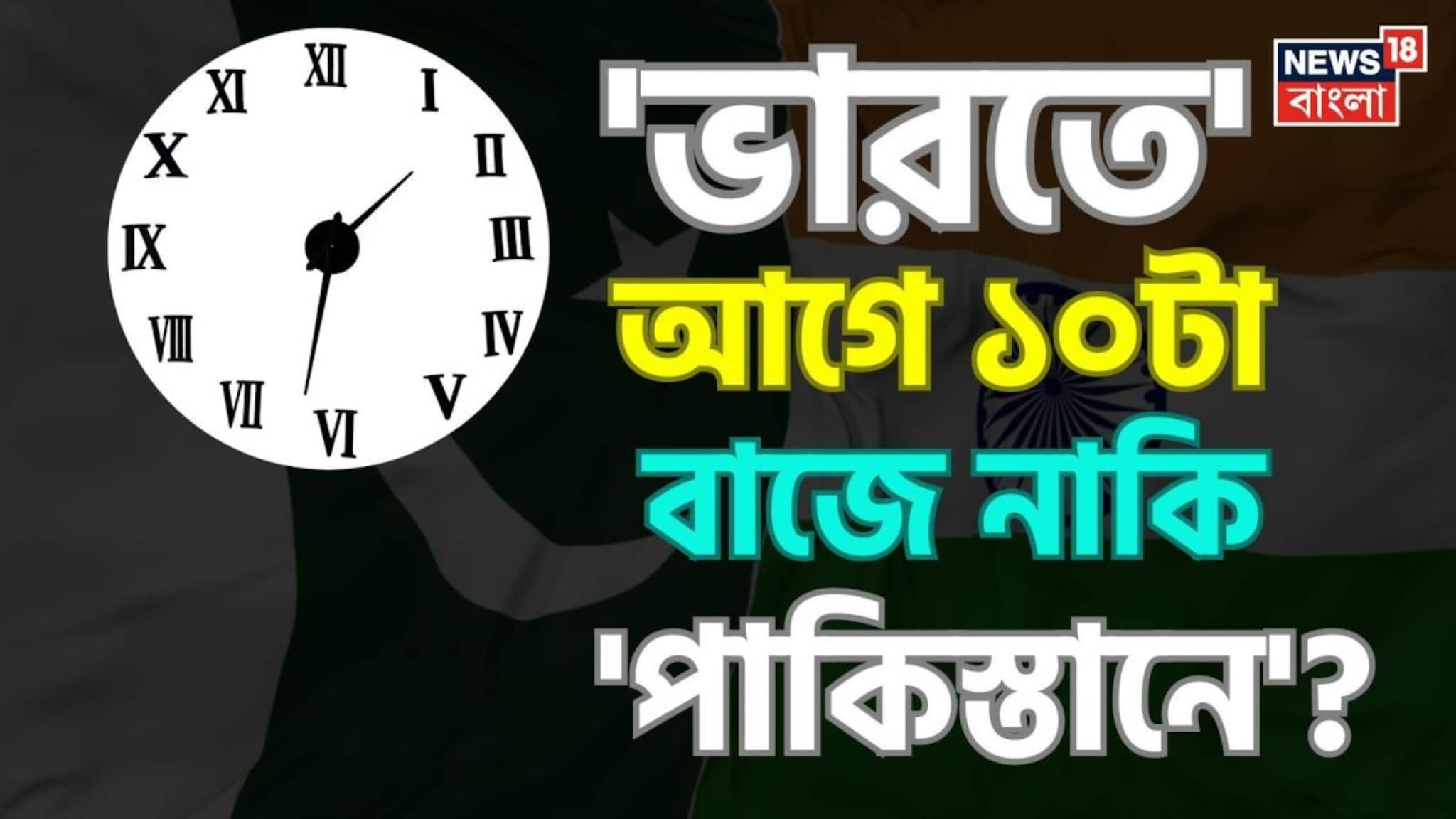 'ভারতে' আগে ১০টা বাজে নাকি 'পাকিস্তানে'...? অধিকাংশই জানেন না সঠিক 'উত্তর'! আপনি?