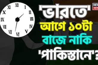 'ভারতে' আগে ১০টা বাজে নাকি 'পাকিস্তানে'...? অধিকাংশই জানেন না সঠিক 'উত্তর'! আপনি?