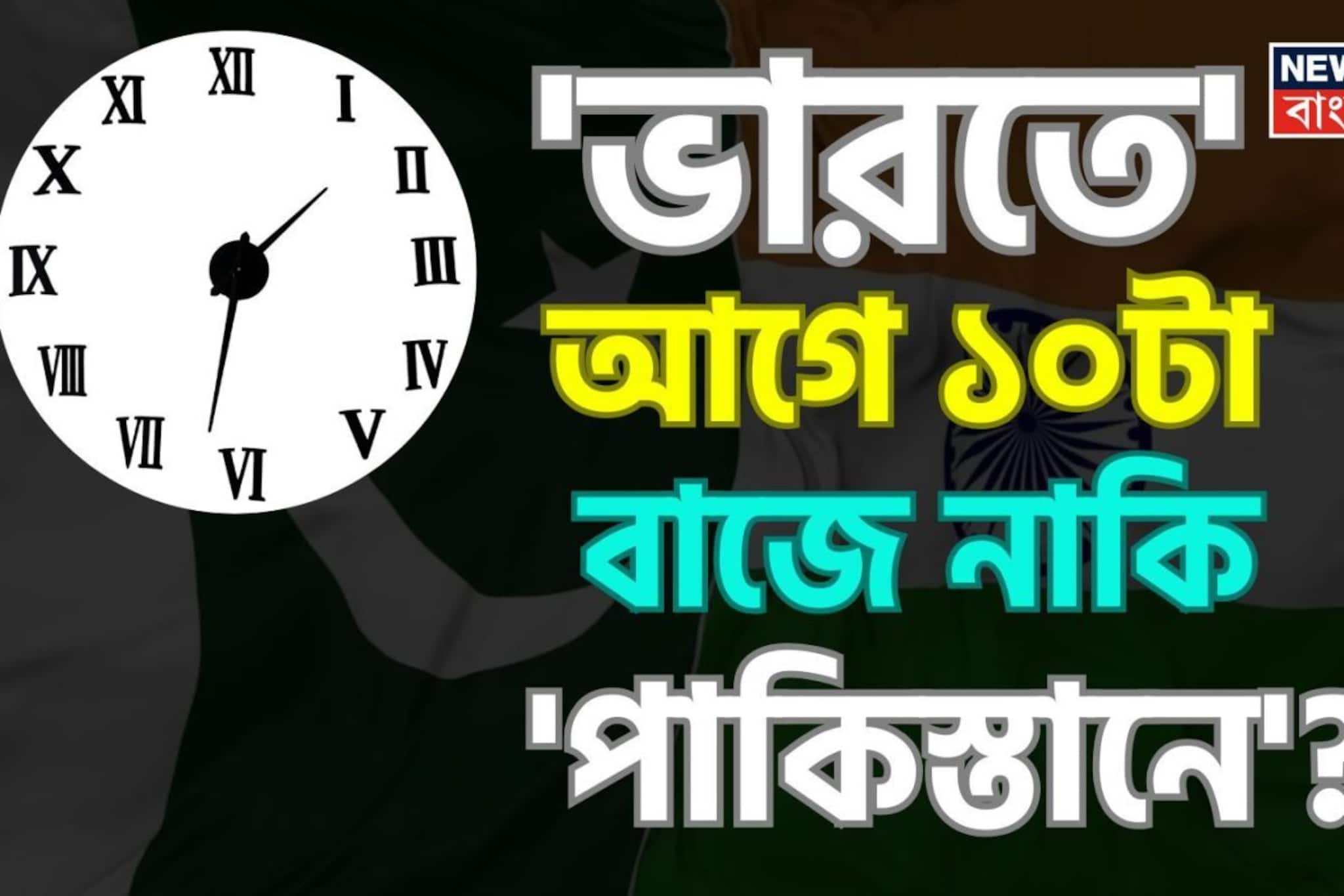 'ভারতে' আগে ১০টা বাজে নাকি 'পাকিস্তানে'...? অধিকাংশই জানেন না সঠিক 'উত্তর'! আপনি?