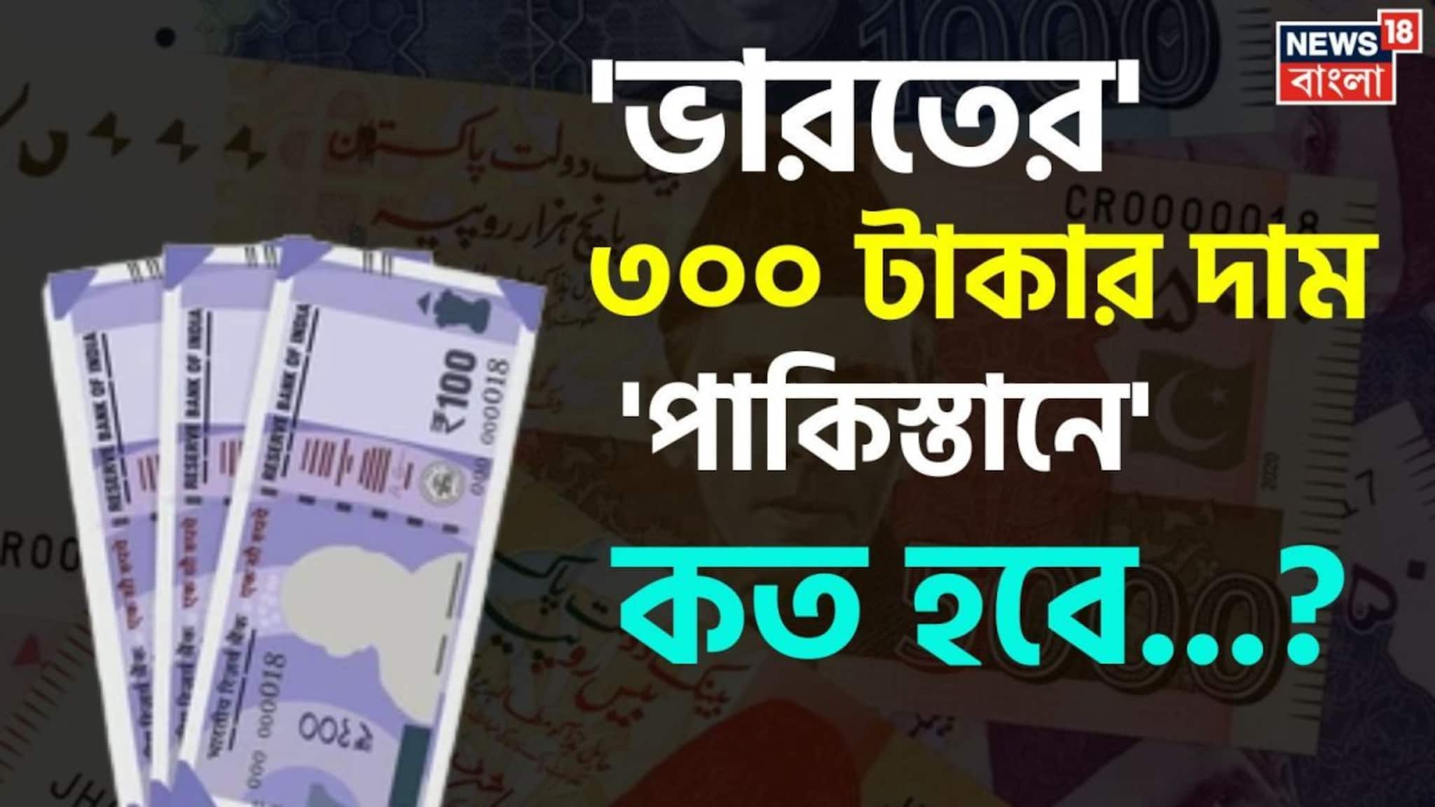 'পাকিস্তানে' ভারতীয় ৩০০ টাকার 'মূল্য' কত হবে জানেন...? 'উত্তর' শুনলেই চমকাবেন, শিওর!