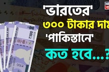 'পাকিস্তানে' ভারতীয় ৩০০ টাকার 'মূল্য' কত হবে জানেন...? 'উত্তর' শুনলেই চমকাবেন, শিওর!