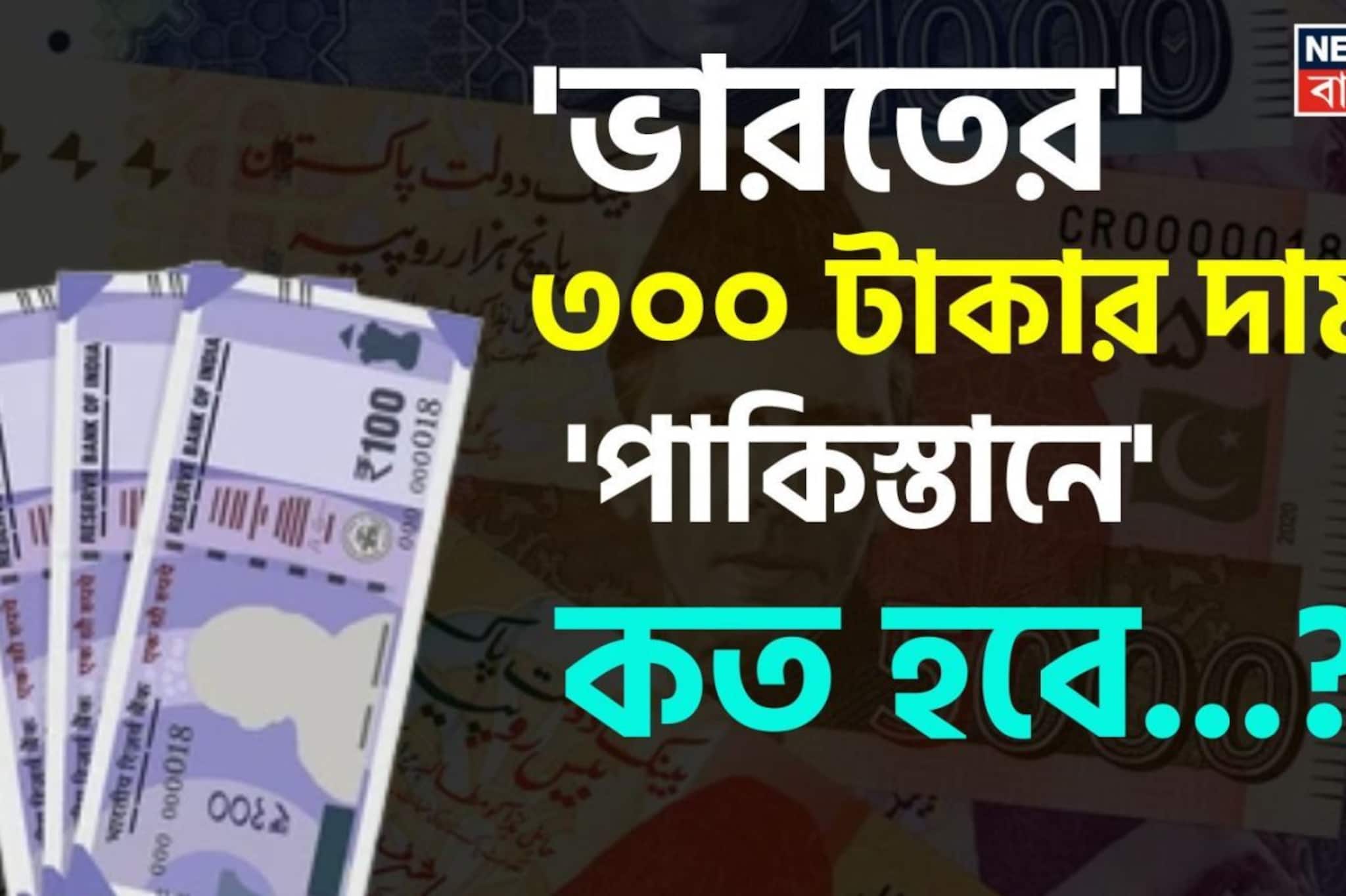 'পাকিস্তানে' ভারতীয় ৩০০ টাকার 'মূল্য' কত হবে জানেন...? 'উত্তর' শুনলেই চমকাবেন, শিওর! 'পাকিস্তানে' ভারতীয় ৩০০ টাকার 'মূল্য' কত হবে জানেন...? 'উত্তর' শুনলেই চমকাবেন, শিওর!