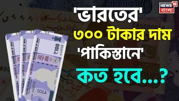 'পাকিস্তানে' ভারতীয় ৩০০ টাকার 'মূল্য' কত হবে জানেন...? 'উত্তর' শুনলেই চমকাবেন, শিওর! 'পাকিস্তানে' ভারতীয় ৩০০ টাকার 'মূল্য' কত হবে জানেন...? 'উত্তর' শুনলেই চমকাবেন, শিওর!