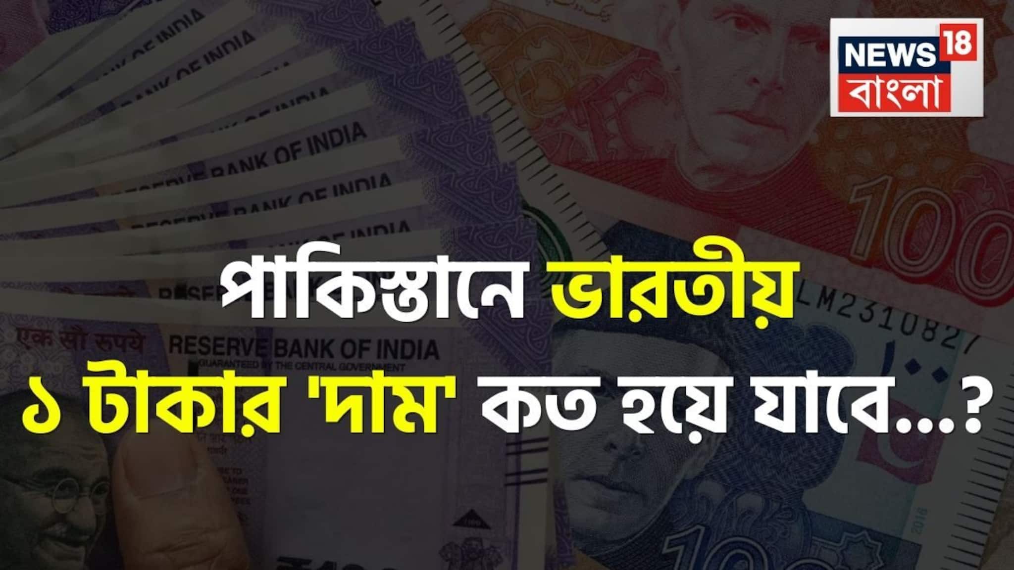 পাকিস্তানে ভারতীয় ১ টাকার 'দাম' কত হয়ে যাবে জানেন...? 'উত্তর' চমকে দেবে, শিওর!