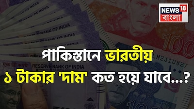 পাকিস্তান, ভারত, পাকিস্তানি মুদ্রা, ভারতীয় মুদ্রা, ভারতীয় ১ টাকার দাম কত হয়ে যাবে, উত্তর চমকে দেবে, পাকিস্তানি রুপি, ভারতীয় টাকা, ভারতের ১ টাকা, ভারতীয় মুদ্রা, পাকিস্তানি মুদ্রার দর, পাকিস্তানি রুপি, টাকার দাম, পাকিস্তানের টাকার দাম, পাকিস্তানি টাকা, ভারতীয় রুপি, ভারত-পাকিস্তান, টাকা, মুদ্রা, ভারতের ৫০০ টাকা, ভারতের এক টাকা, ভারতের ১০০ টাকা, পাকিস্তানে কত টাকা, শুনলেই চমকে যাবেন, ভারতের ১০০ টাকা পাকিস্তানে কত, পাকিস্তানের মুদ্রার রেট, মুদ্রার বিনিময় মূল্য, পাকিস্তানের মুদ্রার বিনিময় মূল্য, পাকিস্তান ভ্রমণ,