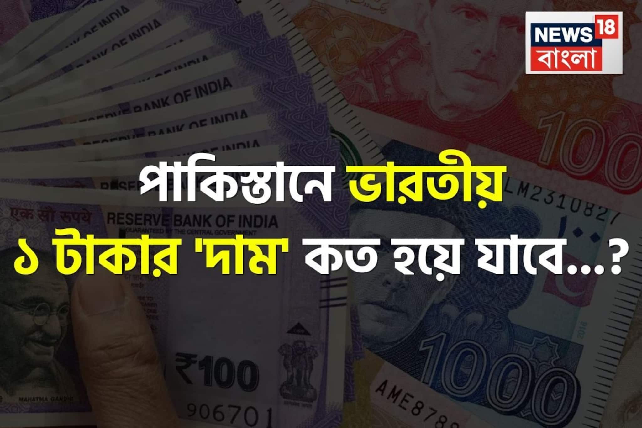 পাকিস্তানে ভারতীয় ১ টাকার 'দাম' কত হয়ে যাবে জানেন...? 'উত্তর' চমকে দেবে, শিওর!
