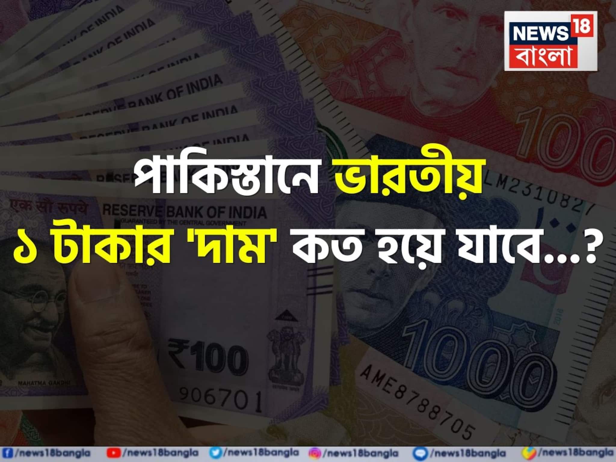 পাকিস্তানে ভারতীয় ১ টাকার 'দাম' কত হয়ে যাবে জানেন...? 'উত্তর' চমকে দেবে, শিওর!