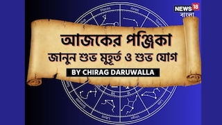 পঞ্জিকা ২১ ফেব্রুয়ারি, ২০২৬: দেখে নিন আজকের দিনের নক্ষত্রযোগ, শুভ মুহূর্ত, রাহুকাল এবং দিনের অন্যান্য লগ্ন নিয়ে কী জানাচ্ছেন জ্যোতিষী চিরাগ দারুওয়ালা