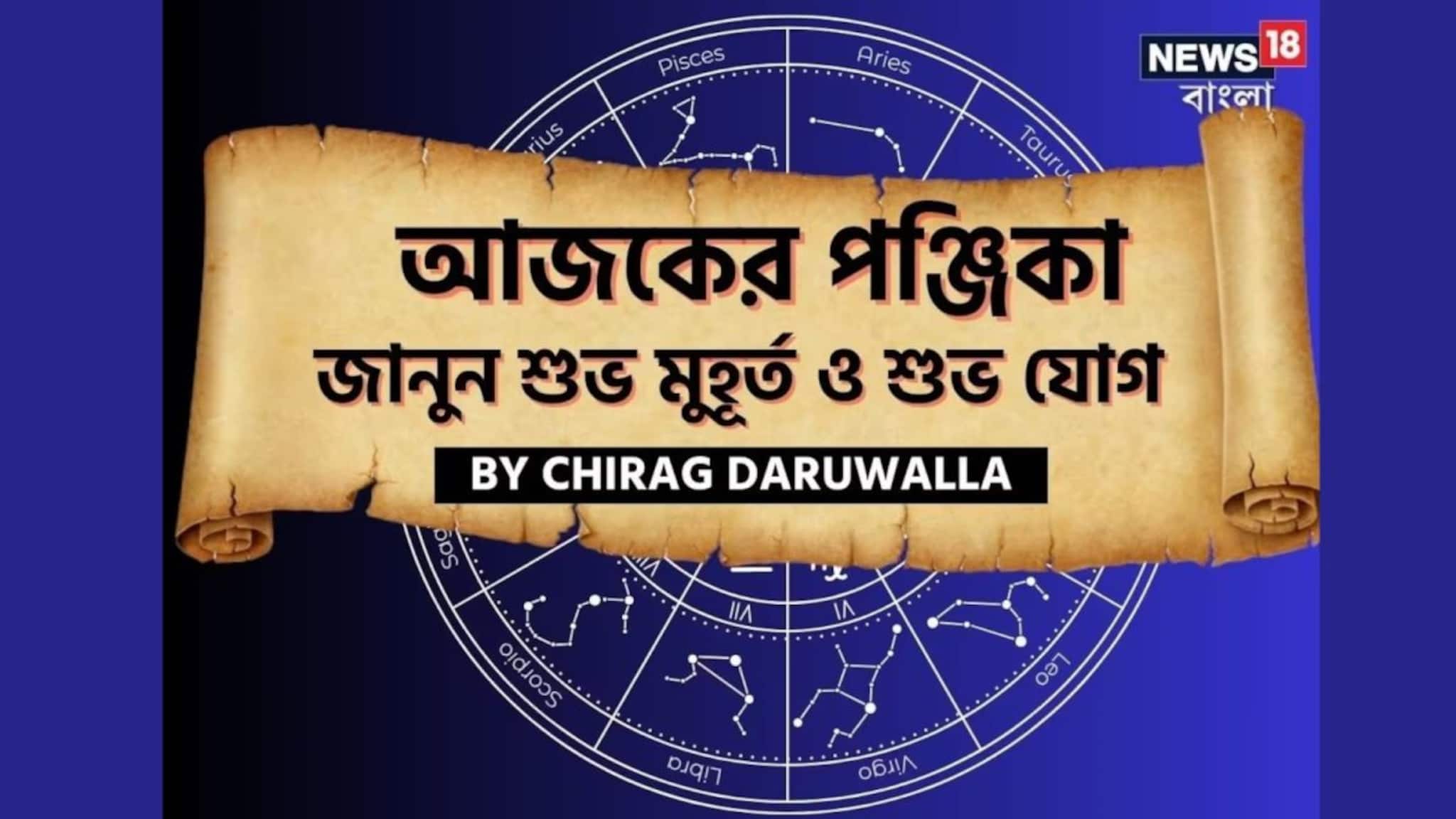 Panjika Today: পঞ্জিকা ১৯ ফেব্রুয়ারি, ২০২৬: দেখে নিন আজকের দিনের নক্ষত্রযোগ, শুভ মুহূর্ত, রাহুকাল এবং দিনের অন্যান্য লগ্ন নিয়ে কী জানাচ্ছেন জ্যোতিষী চিরাগ দারুওয়ালা