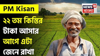 PM Kisan: ২২ তম কিস্তির টাকা আসার আগে এটা জেনে রাখা অত্যন্ত জরুরি ! 