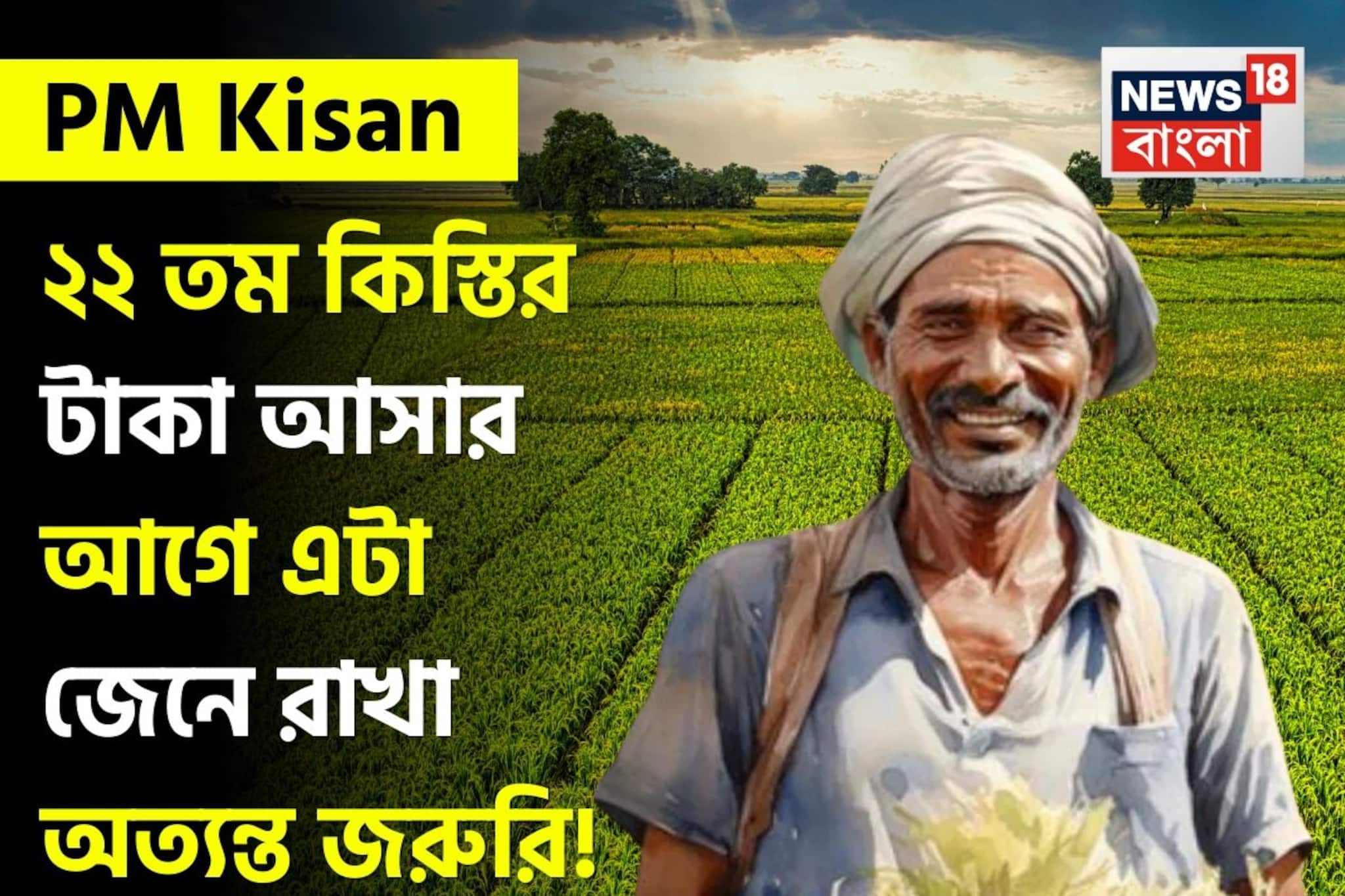 PM Kisan: ২২ তম কিস্তির টাকা আসার আগে এটা জেনে রাখা অত্যন্ত জরুরি !