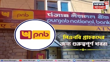 পঞ্জাব ন্যাশনাল ব্যাঙ্কের গ্রাহকদের জন্য বড় সুখবর!এবার এই FD-তে মিলবে সবচেয়ে বেশি রিটার্ন পঞ্জাব ন্যাশনাল ব্যাঙ্কের গ্রাহকদের জন্য বড় সুখবর!এবার এই FD-তে মিলবে সবচেয়ে বেশি রিটার্ন