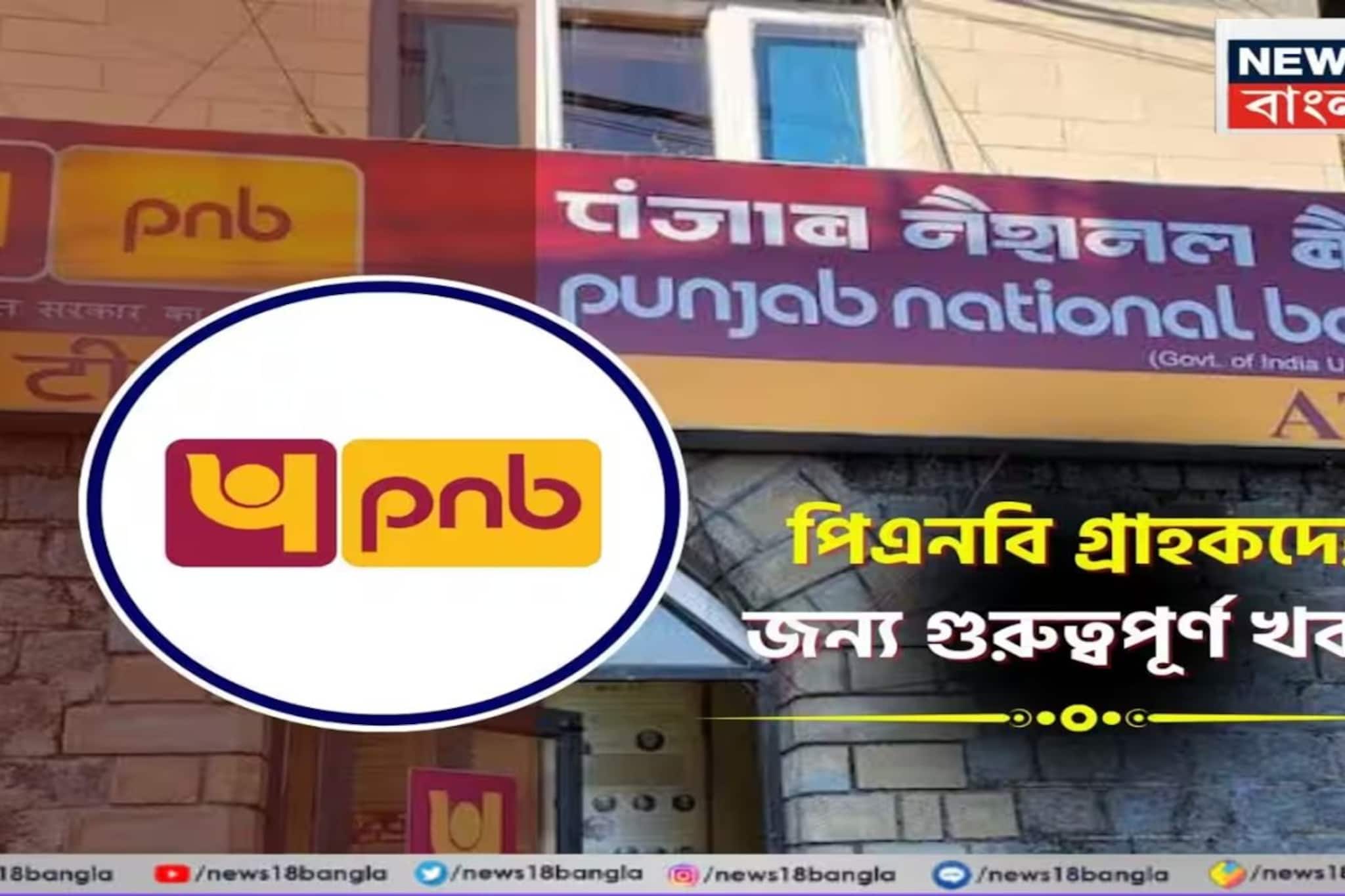 পঞ্জাব ন্যাশনাল ব্যাঙ্কের গ্রাহকদের জন্য বড় সুখবর!এবার এই FD-তে মিলবে সবচেয়ে বেশি রিটার্ন