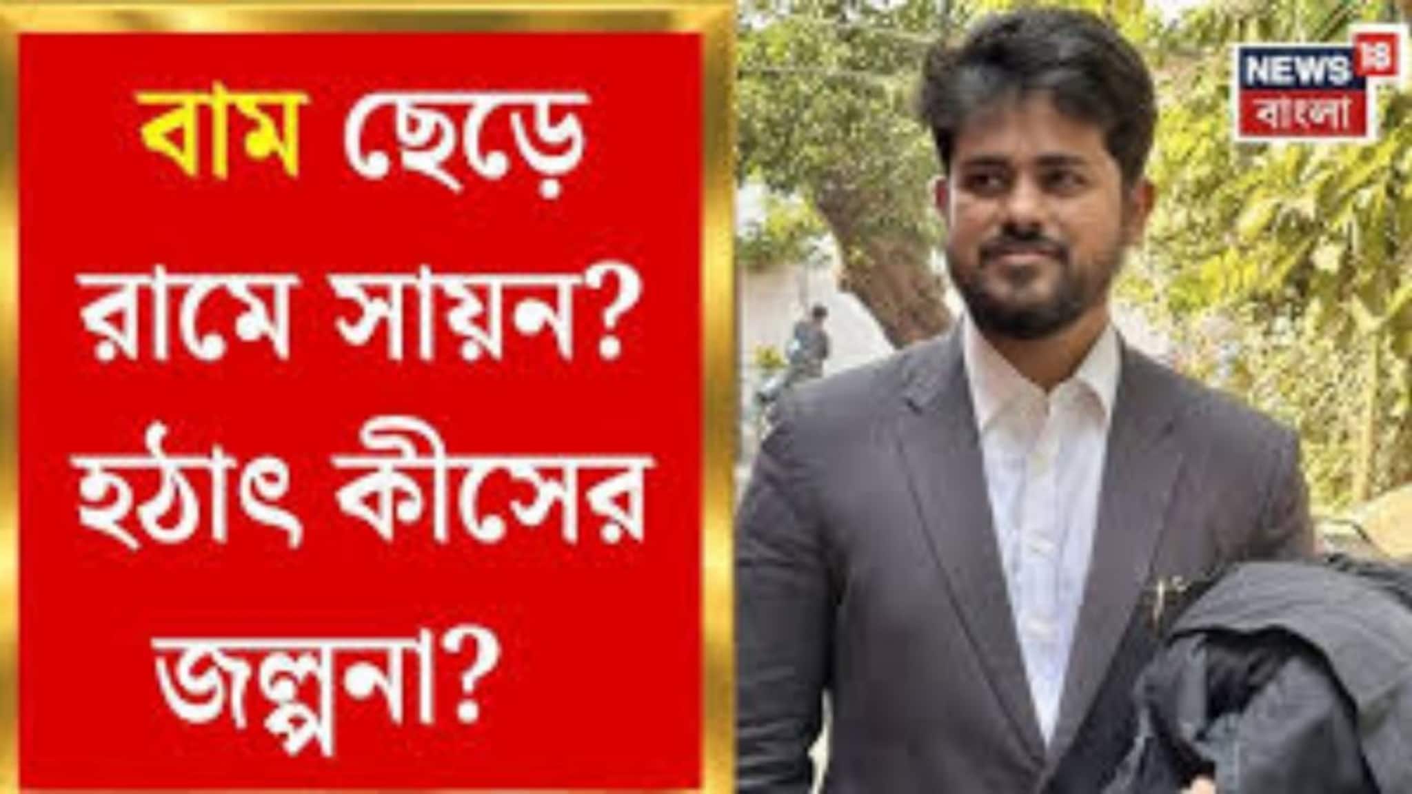 WB Assembly Election 2026 | CPIM-এর সায়নকে ফোন বিজেপির? বিধানসভা ভোটের আগে বৈঠক প্রস্তাব ঘিরে বিতর্ক