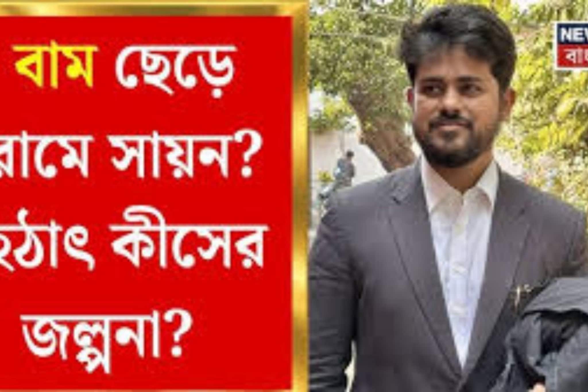 CPIM-এর সায়নকে ফোন বিজেপির? বিধানসভা ভোটের আগে বৈঠক প্রস্তাব ঘিরে বিতর্ক