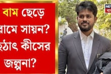 WB Assembly Election 2026 | CPIM-এর সায়নকে ফোন বিজেপির? বিধানসভা ভোটের আগে বৈঠক প্রস্তাব ঘিরে বিতর্ক