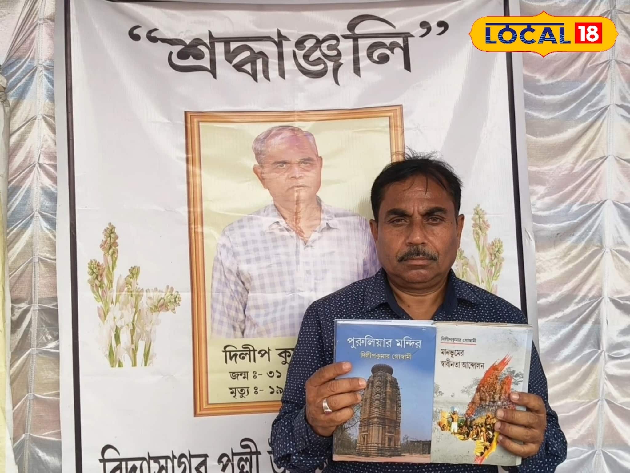 পুরুলিয়ার সাহিত্য জগতে নক্ষত্র পতন, দাদার স্বপ্নপূরণ করতে কোমর বাঁধলেন ভাই পুরুলিয়ার সাহিত্য জগতে নক্ষত্র পতন, দাদার স্বপ্নপূরণ করতে কোমর বাঁধলেন ভাই