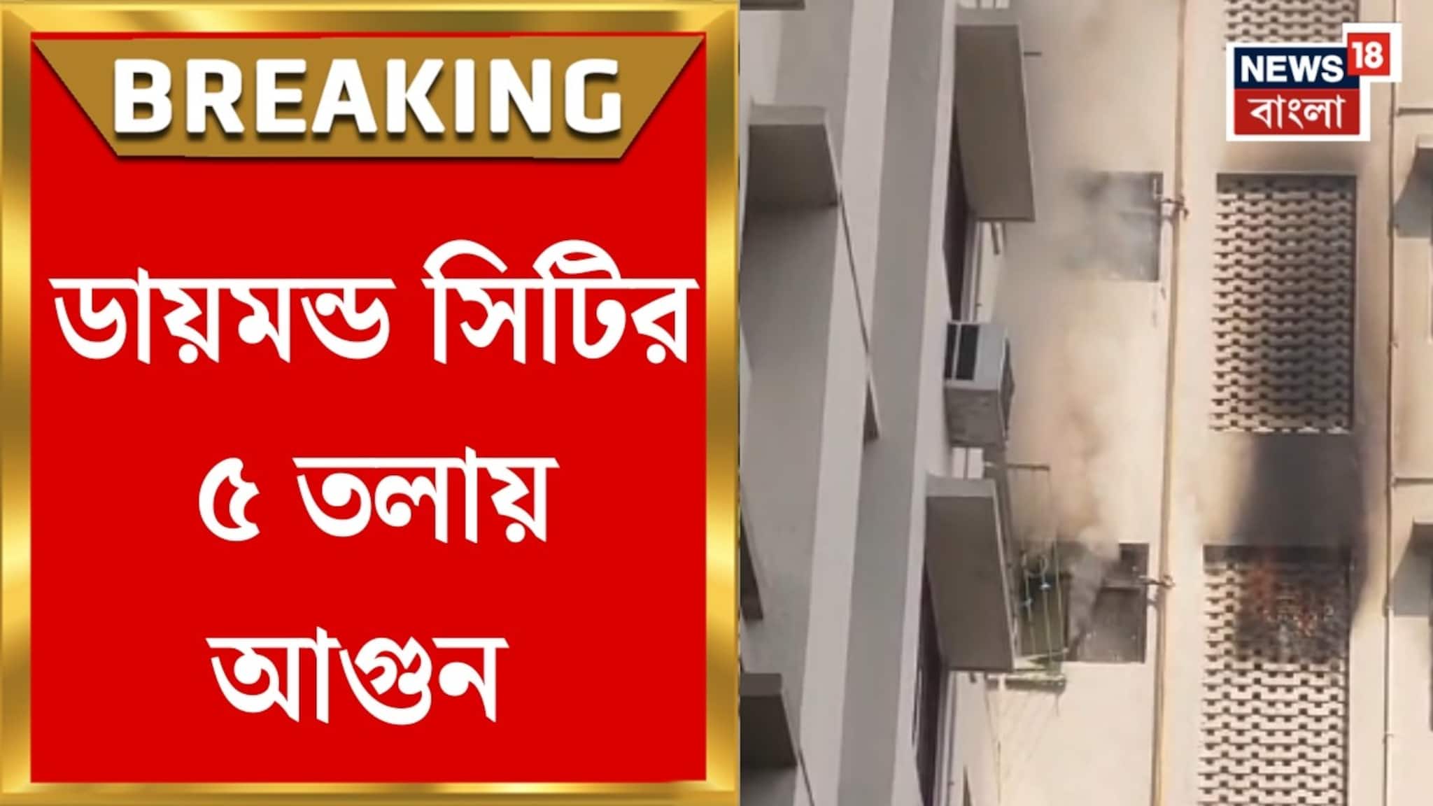 ডায়মন্ড সিটি বহুতলে ৫ তলায় আগুন! ঘটনাস্থলে দমকলের ৫ টি ইঞ্জিন