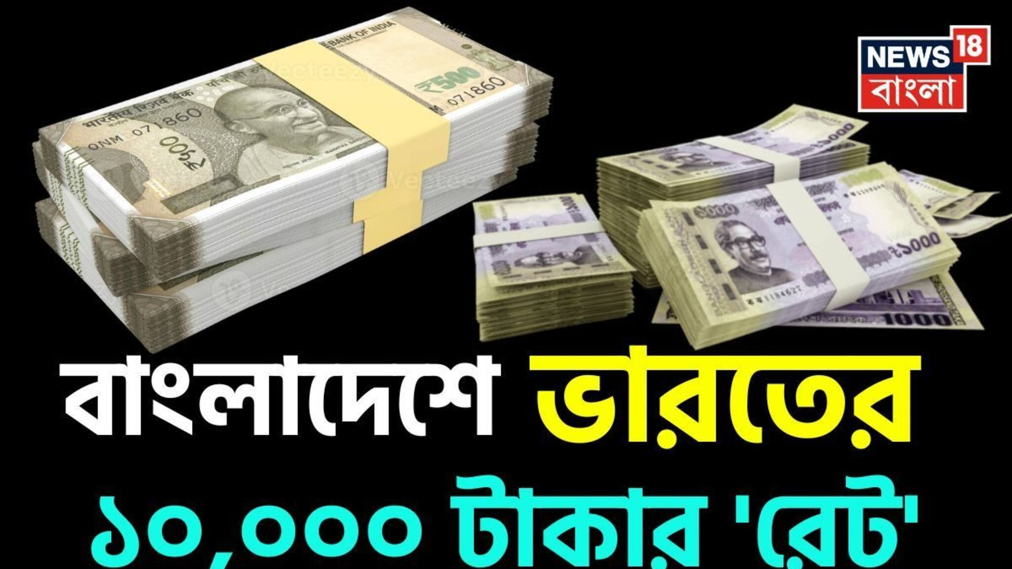 বাংলাদেশে ভারতের ১০,০০০ টাকার 'রেট' কত হবে জানেন...? শুনলেই চমকে যাবেন 'উত্তরে'!