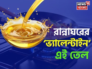 জলের দরে মেলে এই ৪ 'তেল'...! রান্নার জন্য সেরা, কমায় হৃদরোগের ঝুঁকি থেকে 'ওজন'
