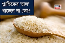 'চাল' প্লাস্টিকের নয় তো...! 'ভেজাল' চাল চিনে নেওয়ার সঠিক কায়দা জানুন...! তুড়িতে বুঝে নিন, শিখে নিন 'টোটকা'