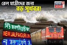 দিঘা-জলপাইগুড়ি-গামী একাধিক দূরপাল্লার ট্রেন দিচ্ছে নতুন স্টপেজ...! কখন কোথায় দাঁড়াবে? দেখুন পূর্ণাঙ্গ তালিকা!
