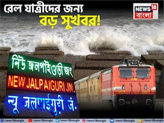 দিঘা-জলপাইগুড়ি-গামী একাধিক দূরপাল্লার ট্রেন দিচ্ছে নতুন স্টপেজ...! কখন কোথায় দাঁড়াবে?