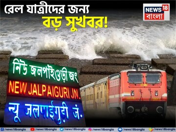 দিঘা-জলপাইগুড়ি-গামী একাধিক দূরপাল্লার ট্রেন দিচ্ছে নতুন স্টপেজ...! কখন কোথায় দাঁড়াবে?