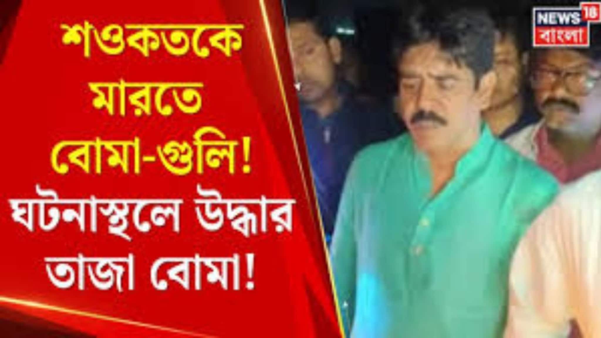 TMC vs ISF News: শওকত বনাম নওশাদ, মধ্যরাতে রণক্ষেত্র ভাঙড়! শওকতের কনভয়ে বোমা-গুলি