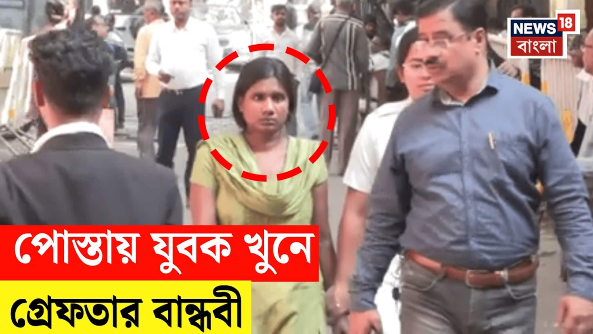খুন করেছে বান্ধবীই! বুকে পিঠে ছুরির এলোপাথাড়ি কোপ..পোস্তা কাণ্ডে গ্রেফতার শিখা