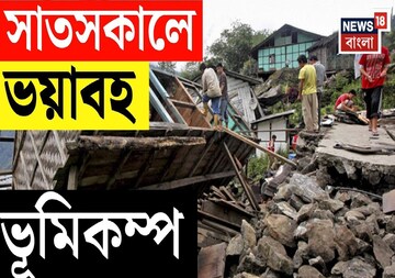 রাত ১টা থেকে শুরু...! সিকিমে পরপর ১২ বার ভূকম্পন, আবার হবে না তো? ঘুম উড়েছে বাসিন্দাদের