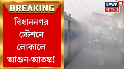 Habra-Sealdah Local Train Fire Scare at Bidhannagar Station, Passengers Panic